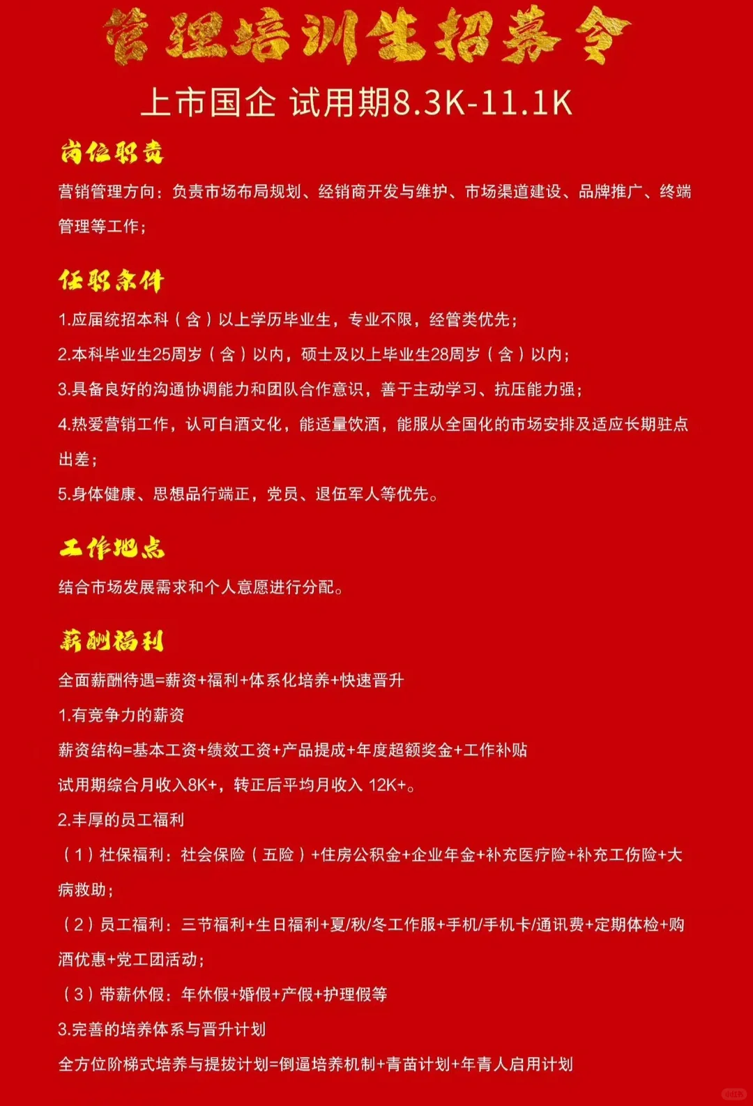 求助！古井贡酒管培生