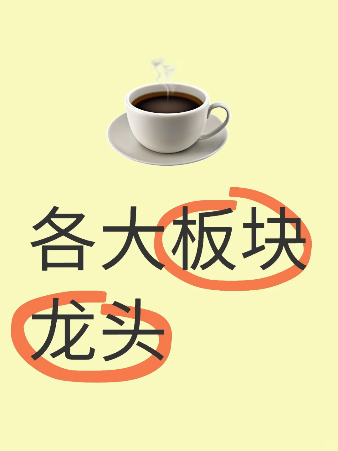 股市各大板块龙头，建议收藏！！！