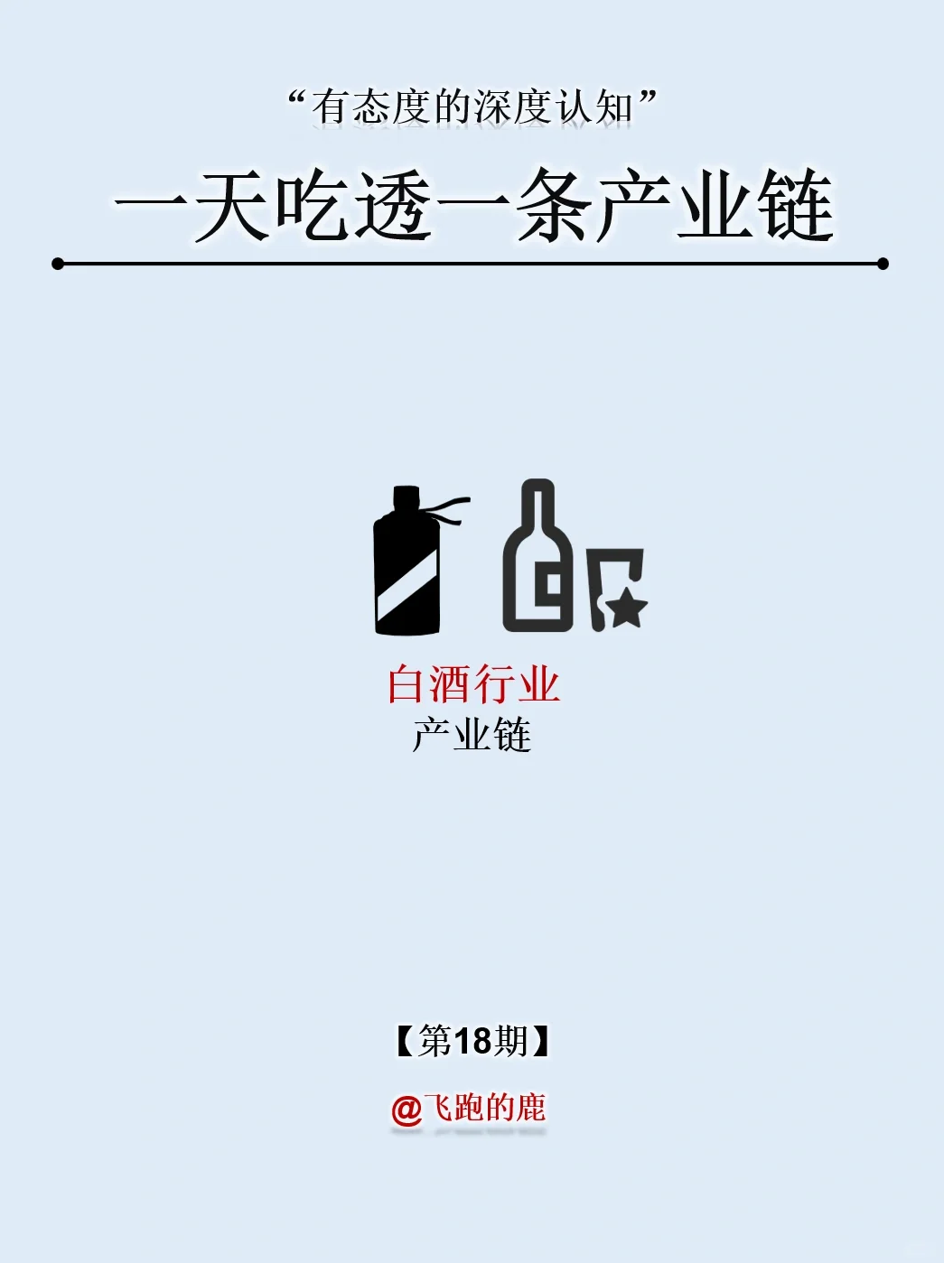 一天吃透一条产业链：NO.18 白酒产业