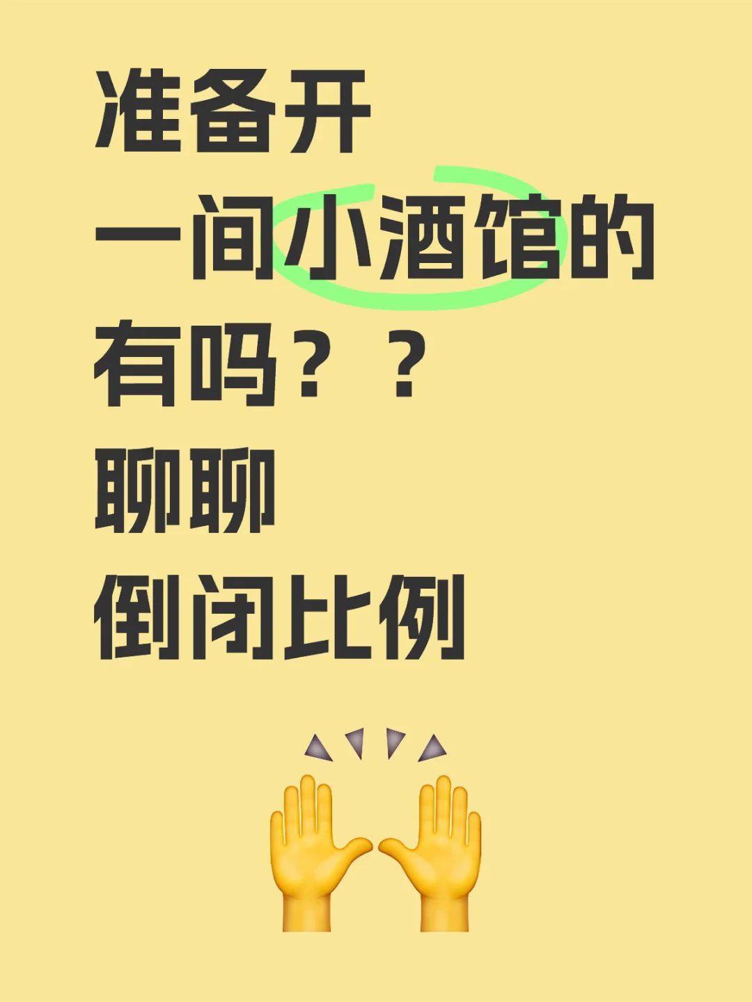 已开小酒馆的，过来聊聊倒闭比例，新手避坑
