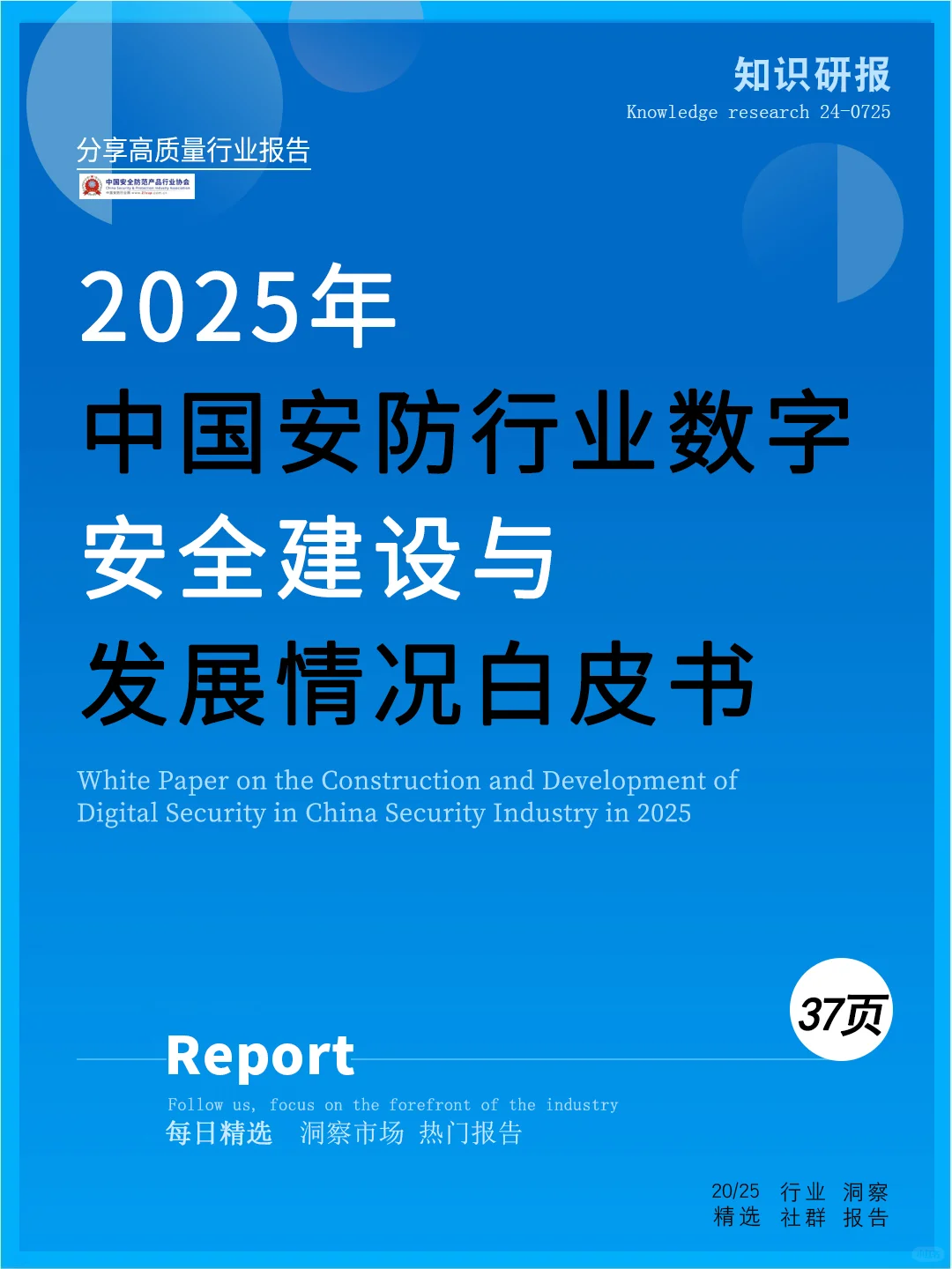 2025安防行业数字安全建设与发展情况白皮书