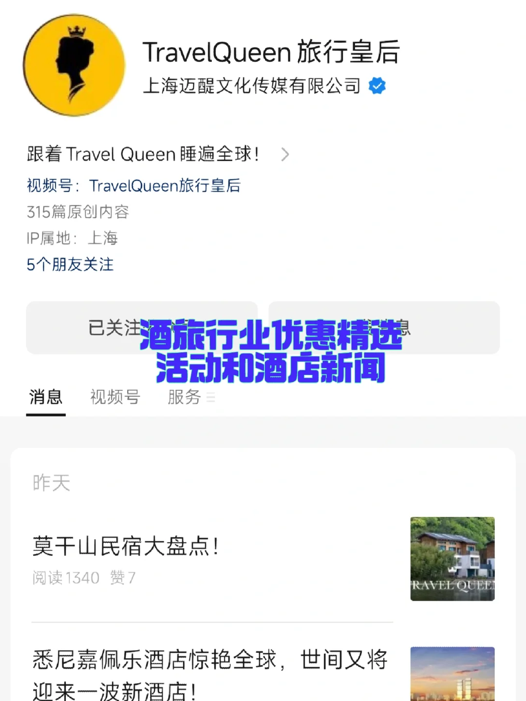 这些酒旅行业的公众号你也关注了吗?