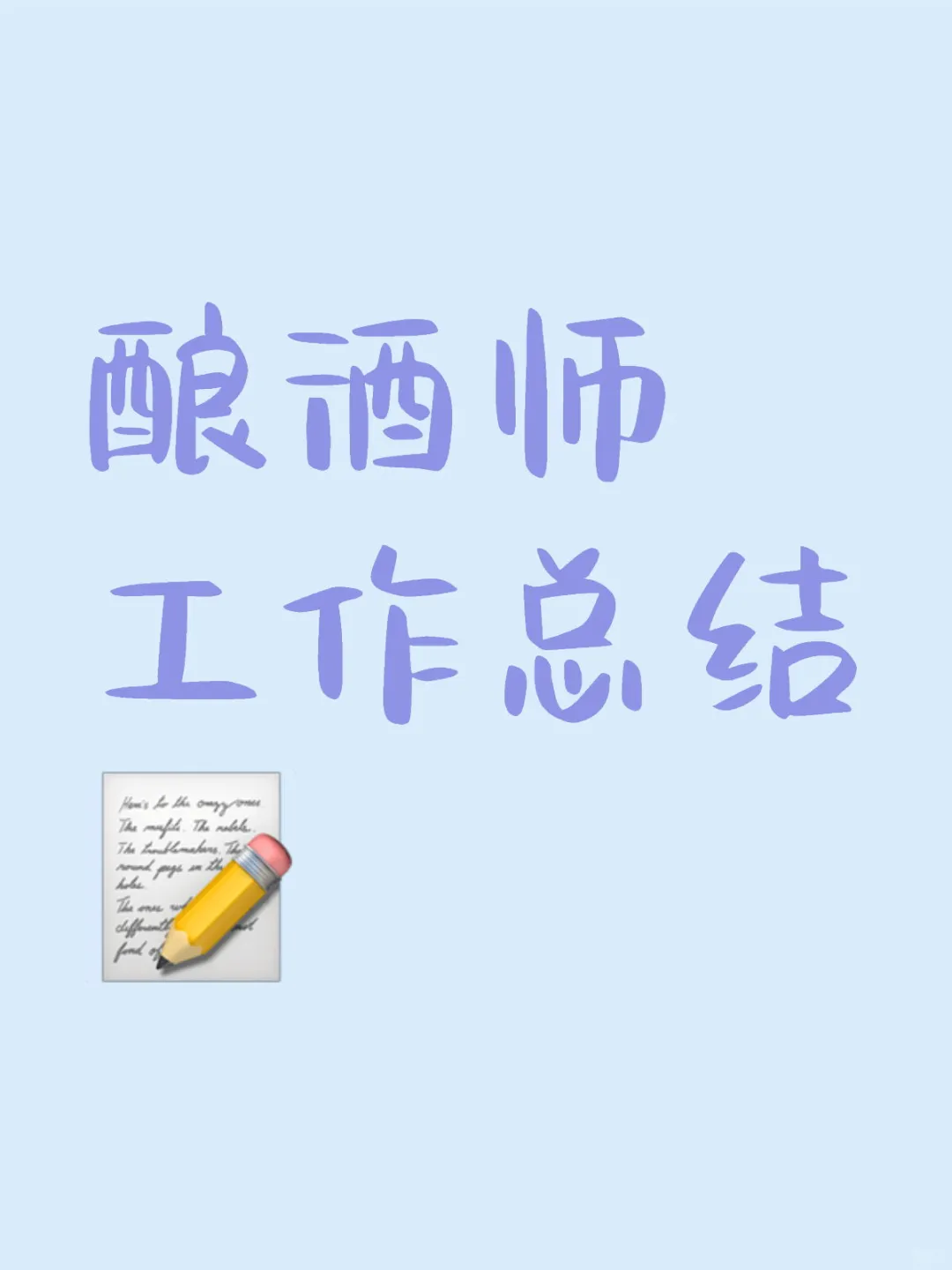 酿酒专业学弟学妹看过来