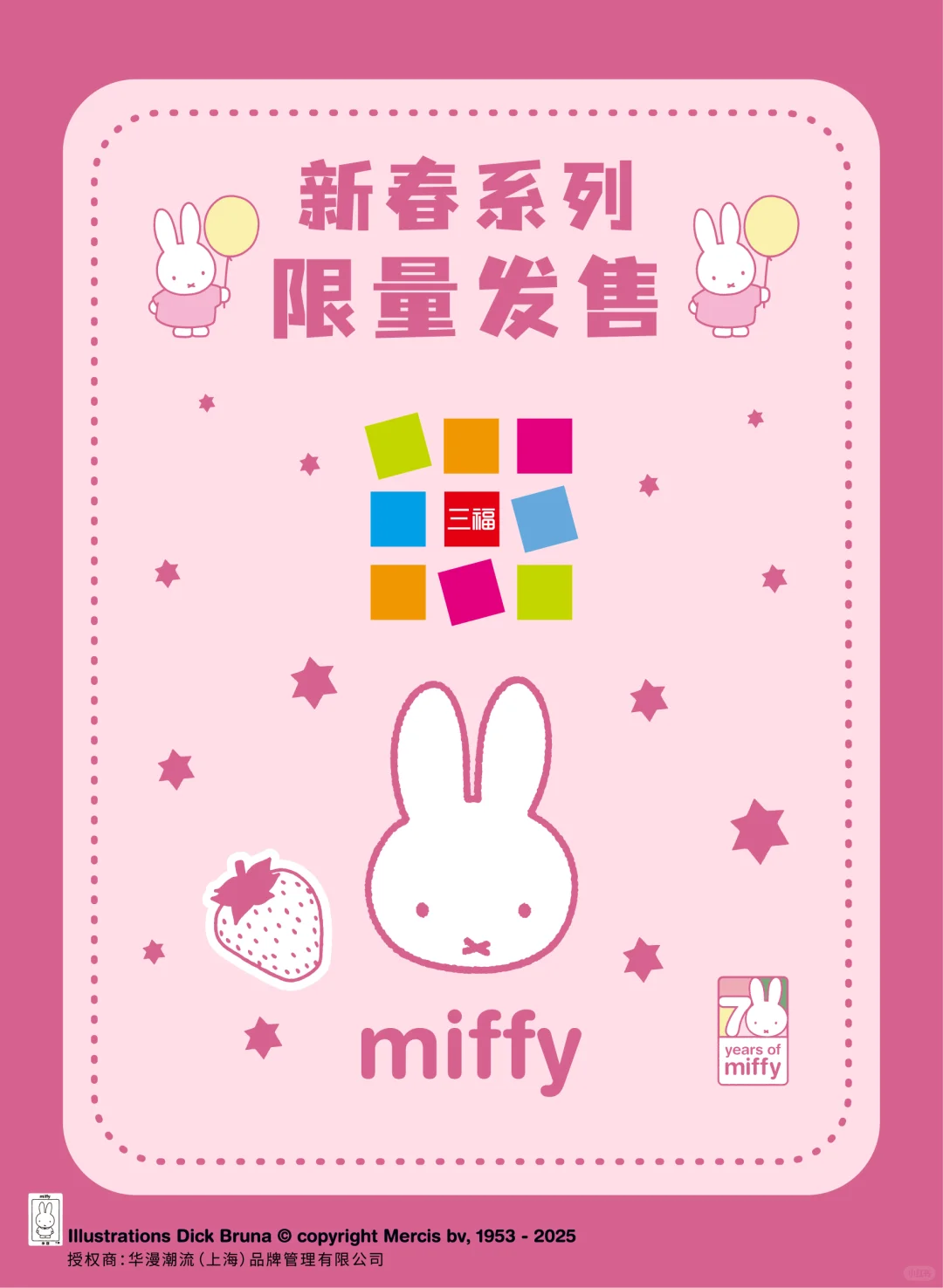 三福百货*MIFFY米菲 合作系列