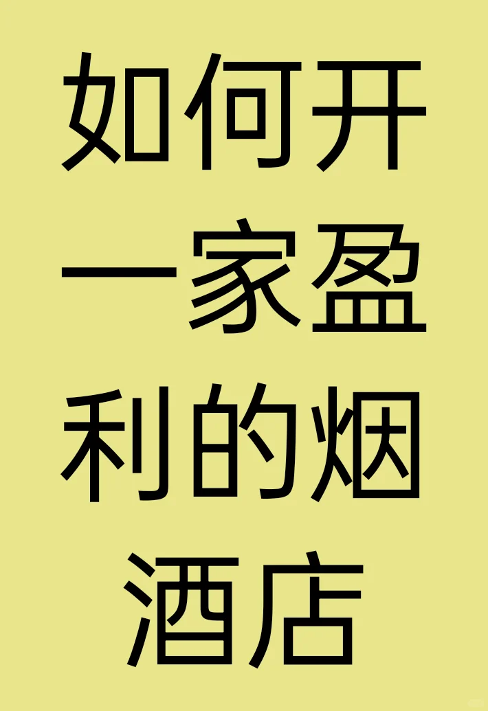 如何经营一家赚钱的烟酒店？