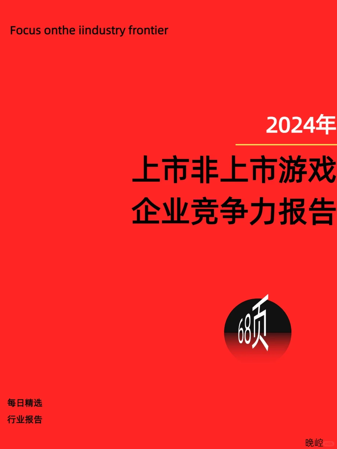 2024游戏行业洞察