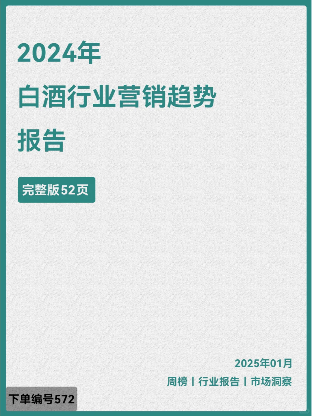 2024年白酒行业营销趋势报告