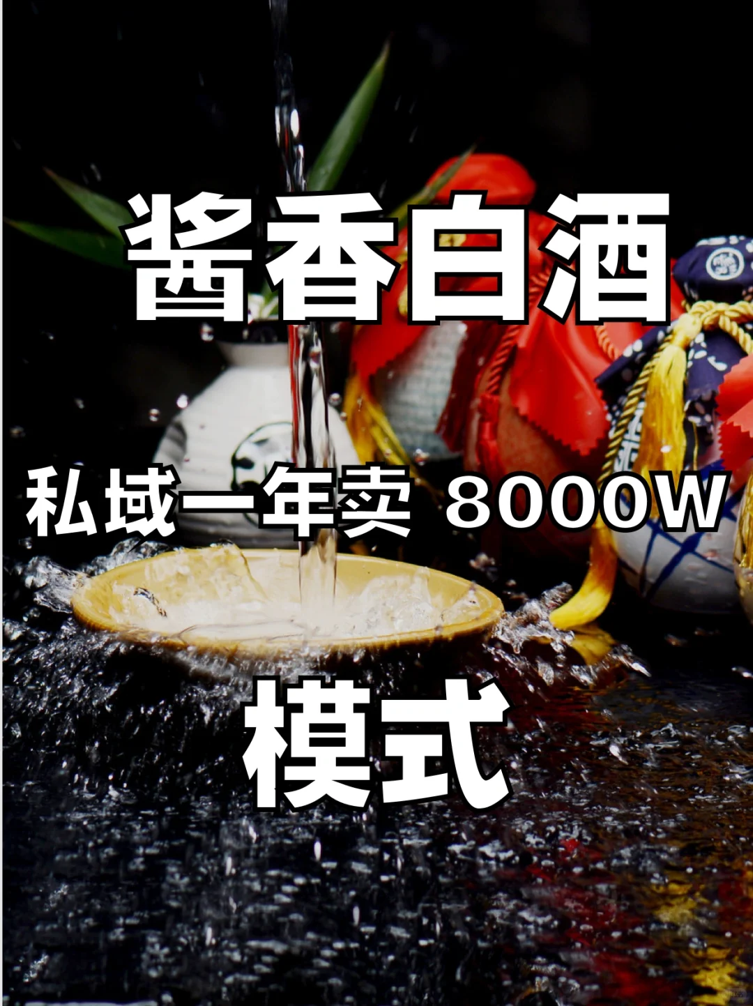 私域卖酒，一年做了8000 W