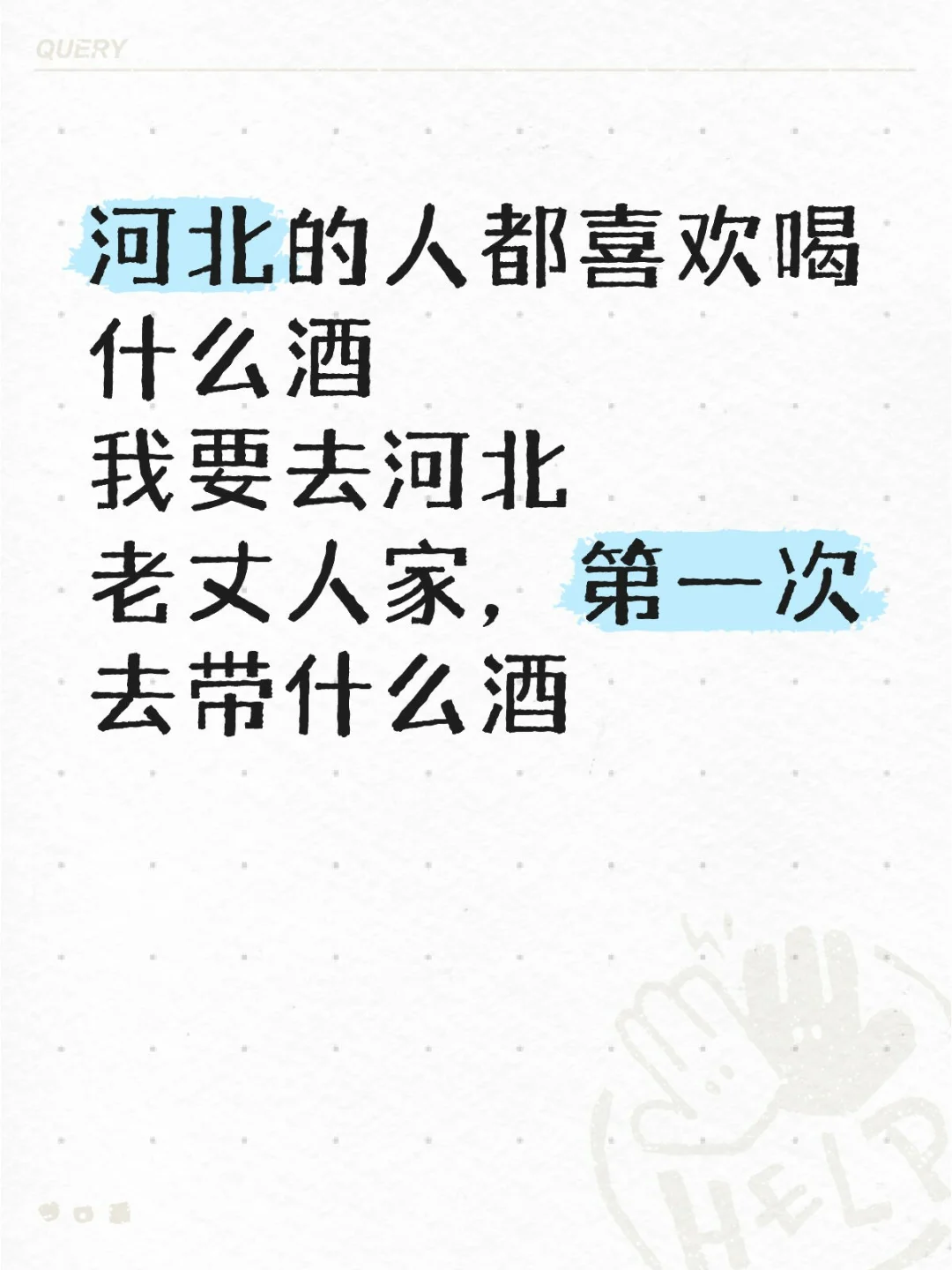 河北的人都喜欢喝什么酒啊