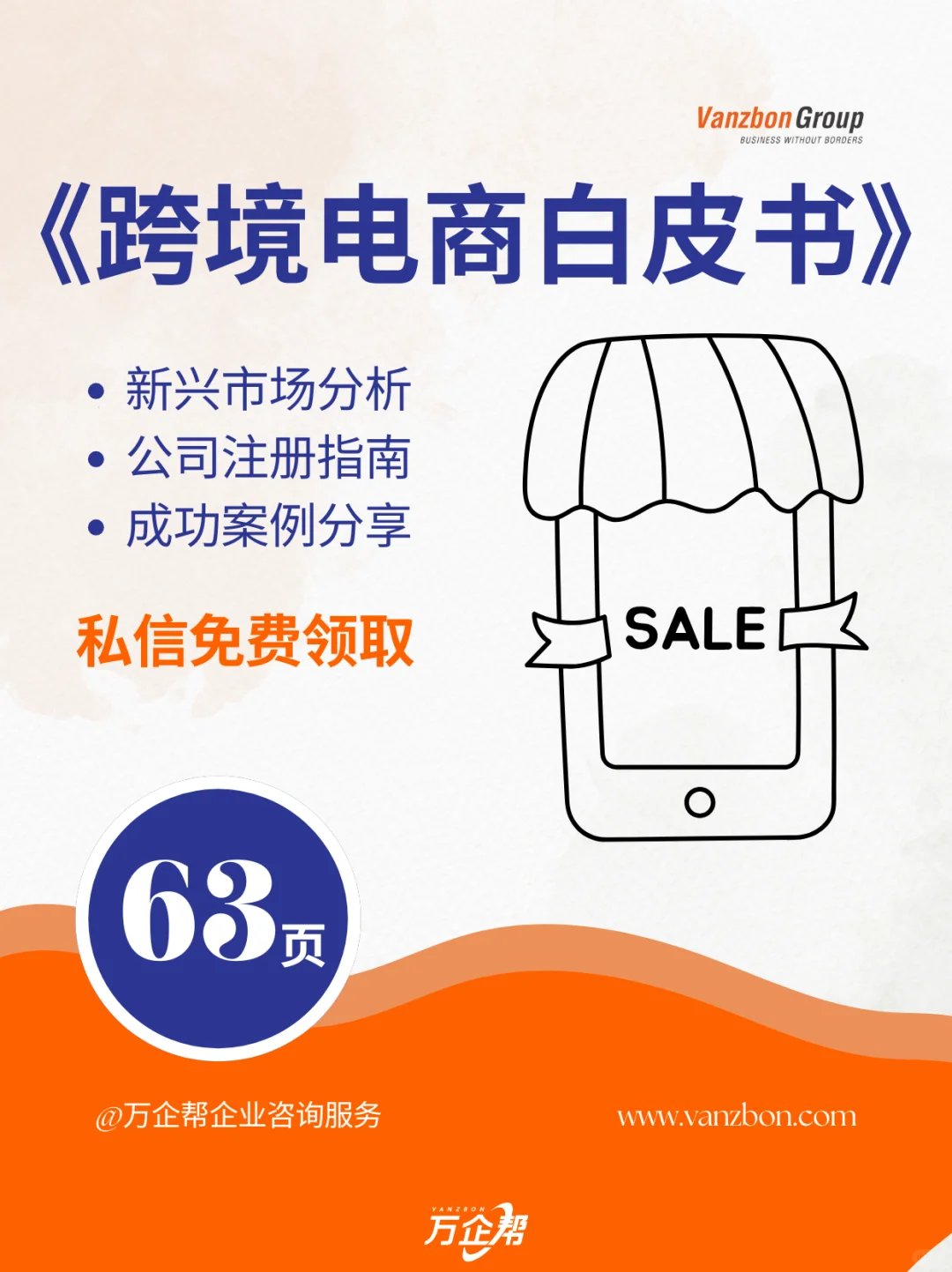 万企帮重磅推出《跨境电商行业白皮书》