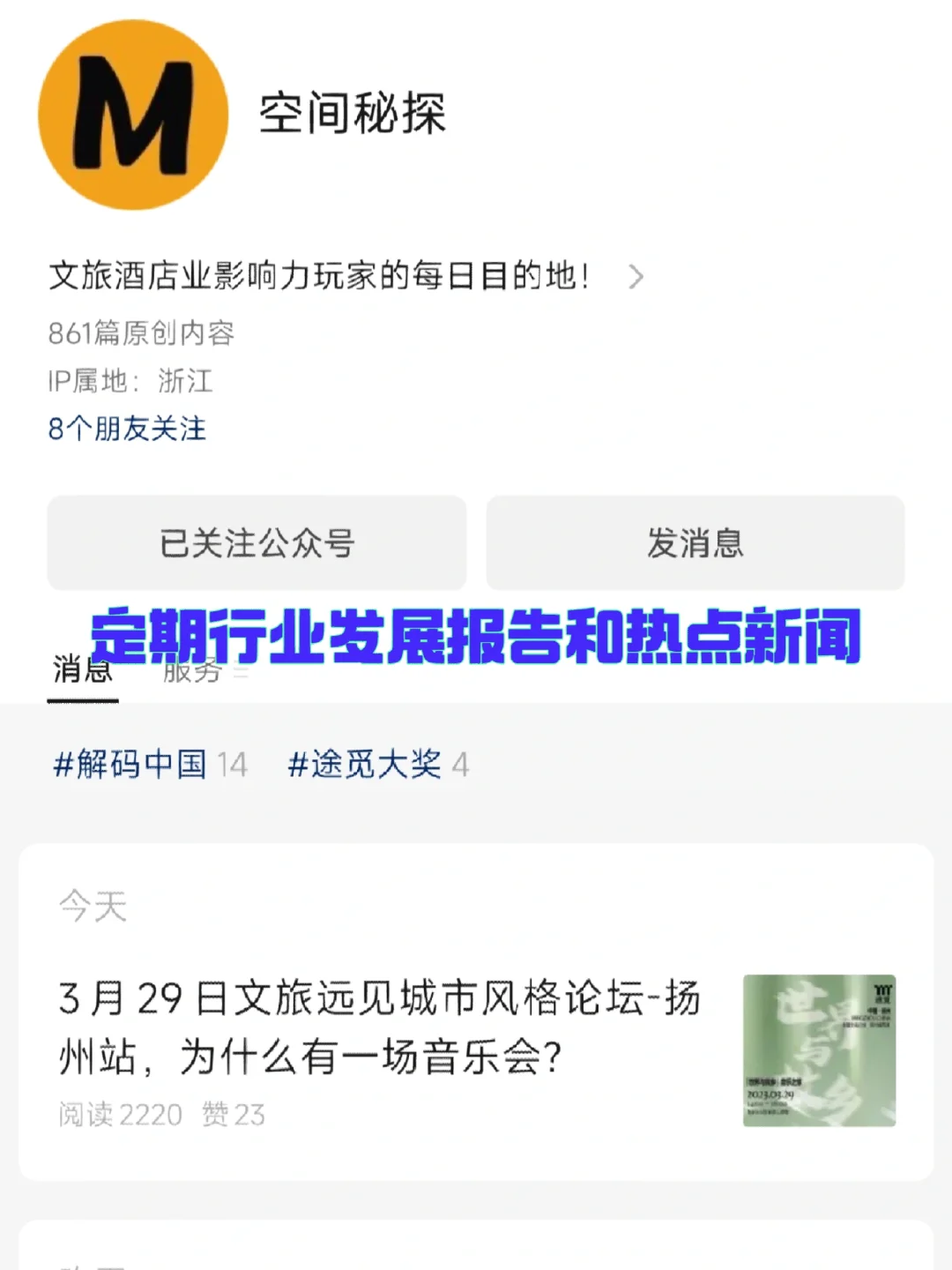 这些酒旅行业的公众号你也关注了吗?