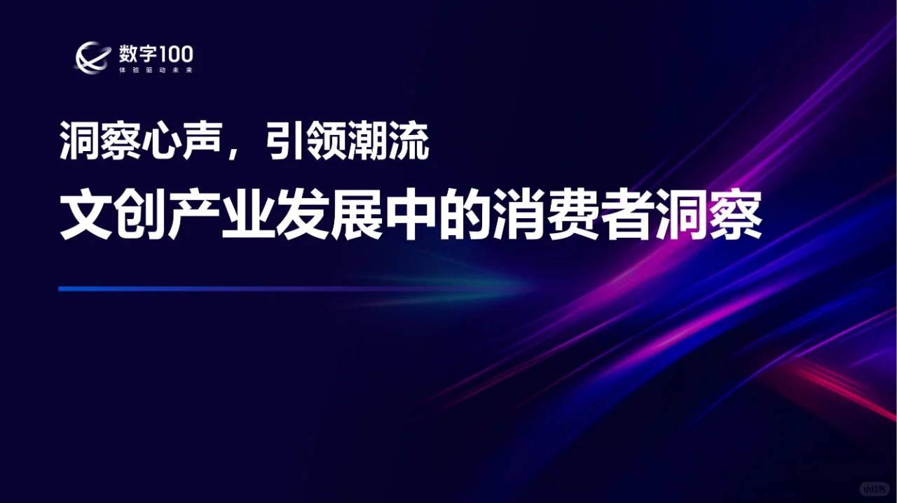 行业报告 | 文创产业消费者洞察揭秘
