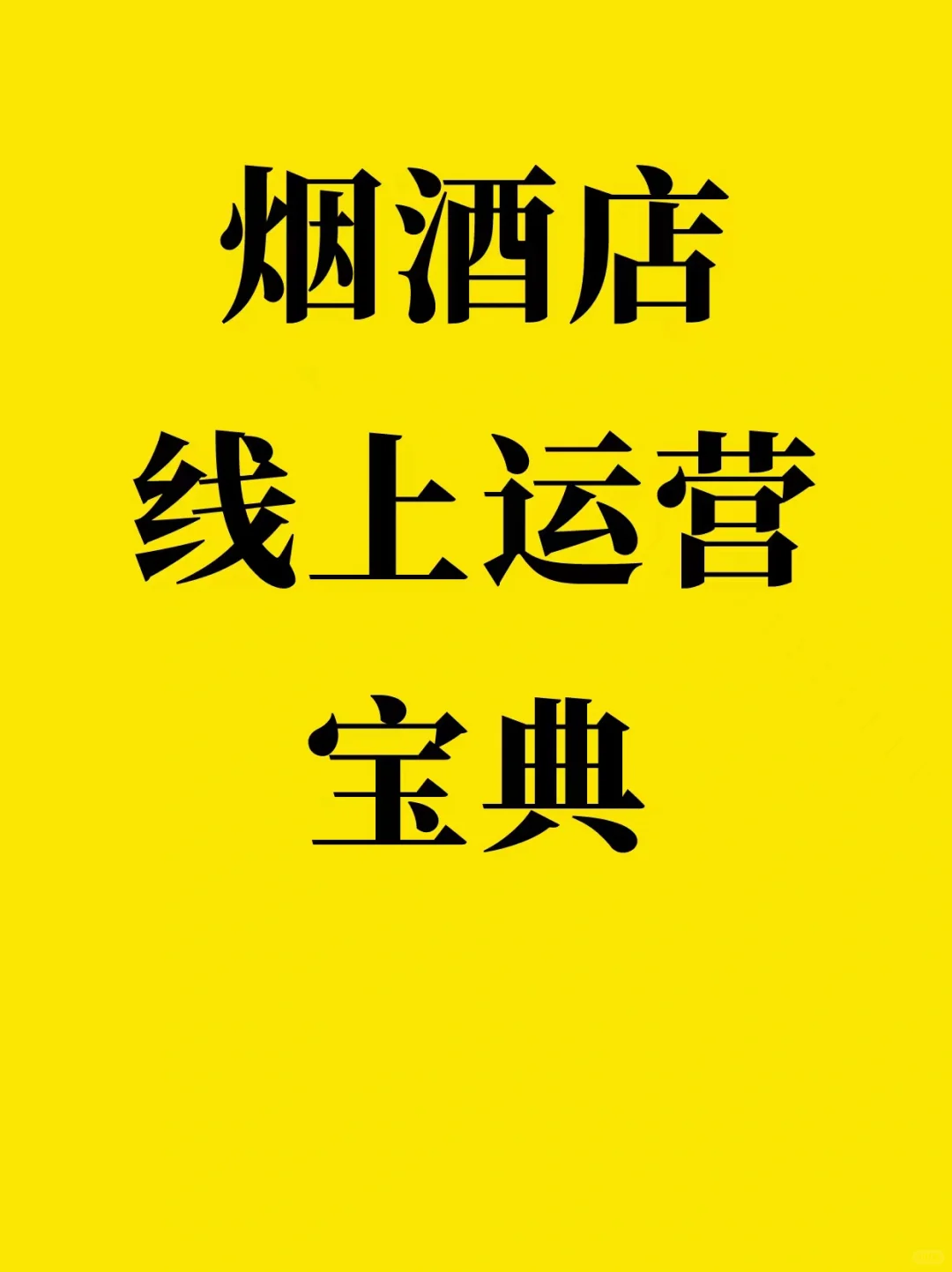 烟酒店如何运营线上？