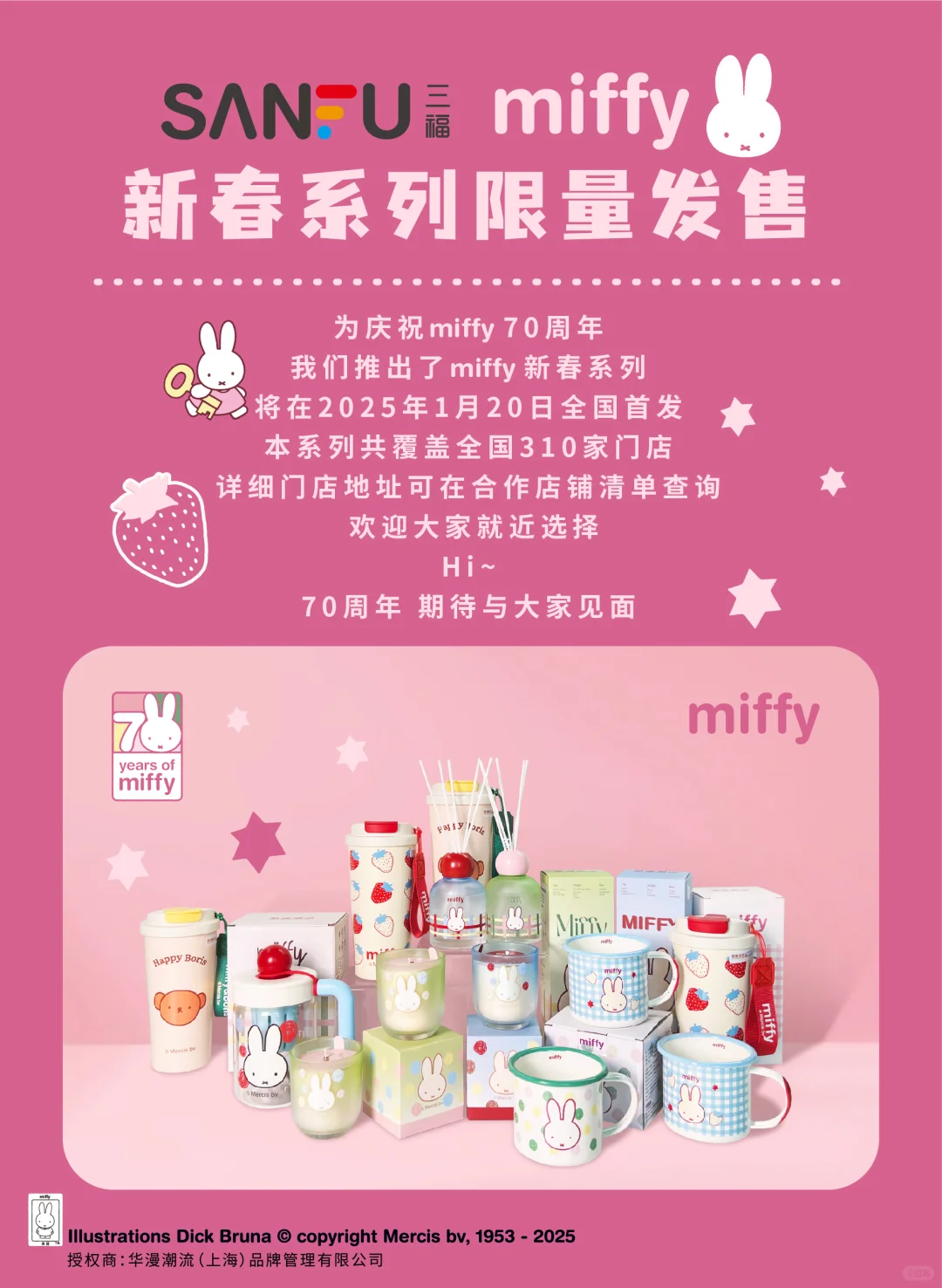 三福百货*MIFFY米菲 合作系列
