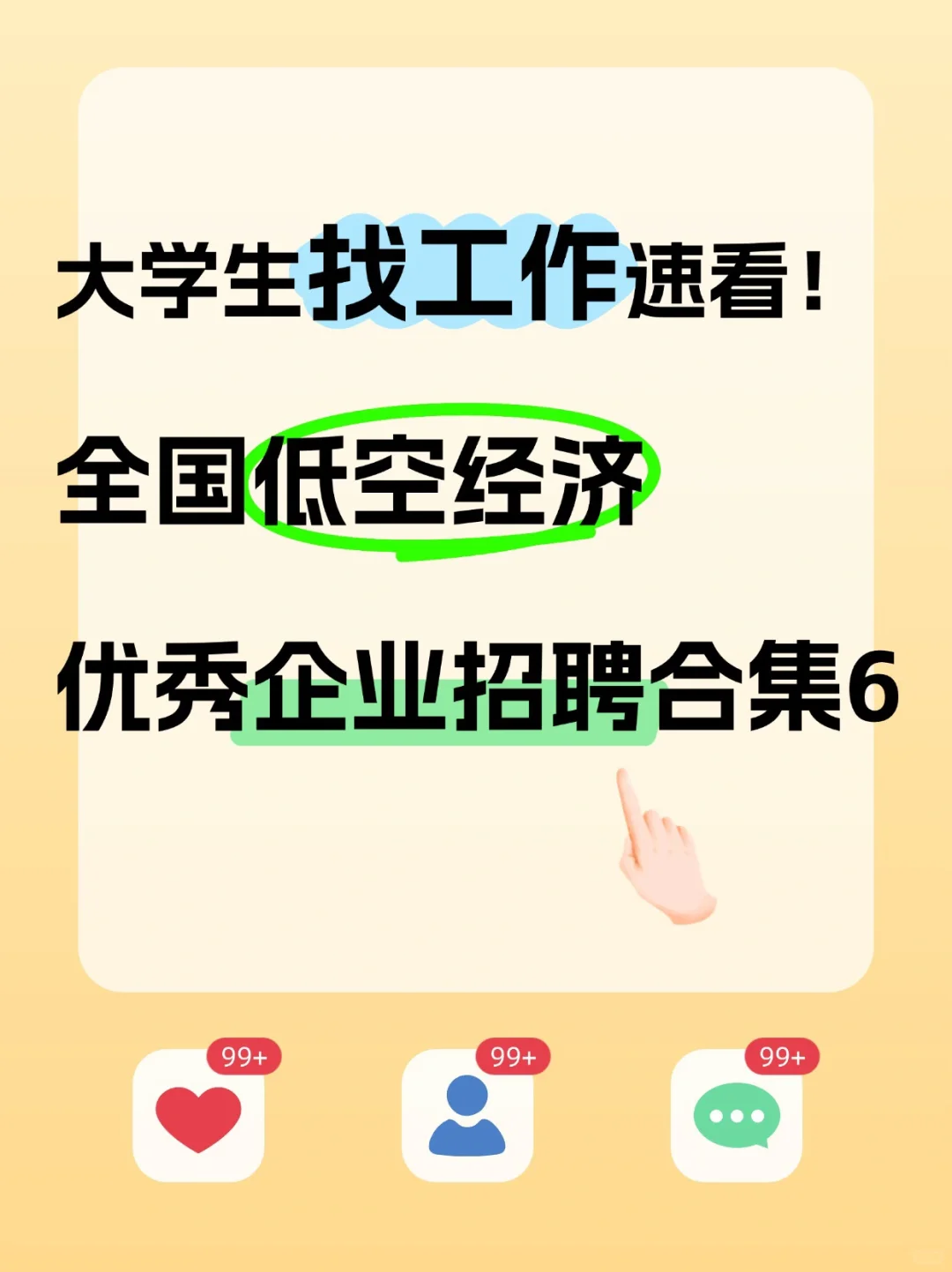 大学生求职速看！低空经济企业招聘合集⑥