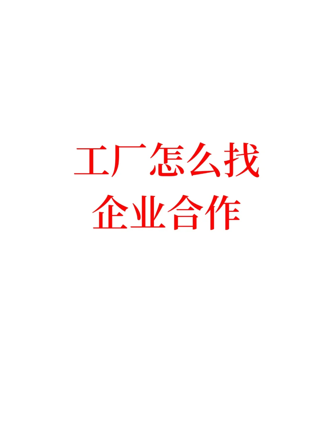 工厂怎么找企业合作？