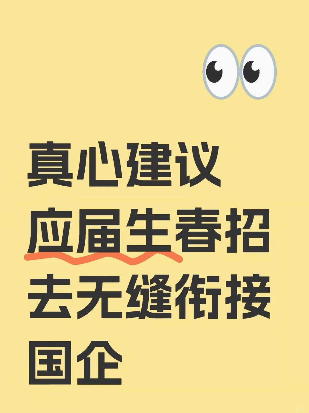 真心建议应届生春招去无缝衔接国企