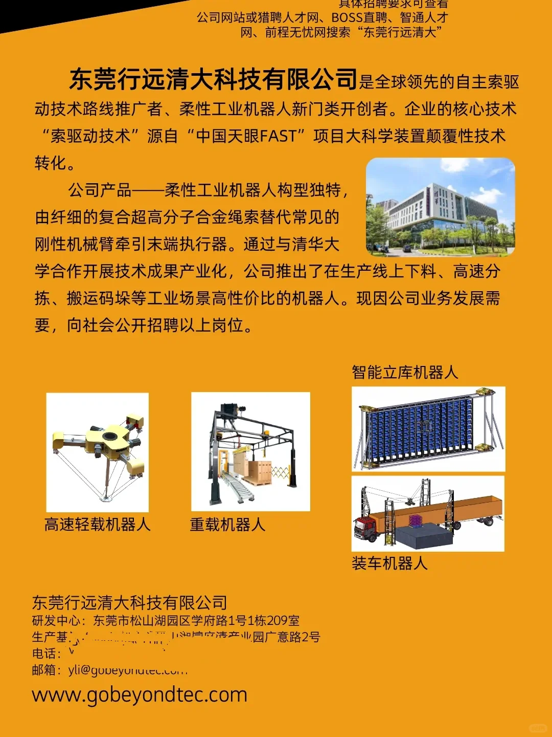 朝阳行业➡️机器人企业招聘7个岗位 清华合作