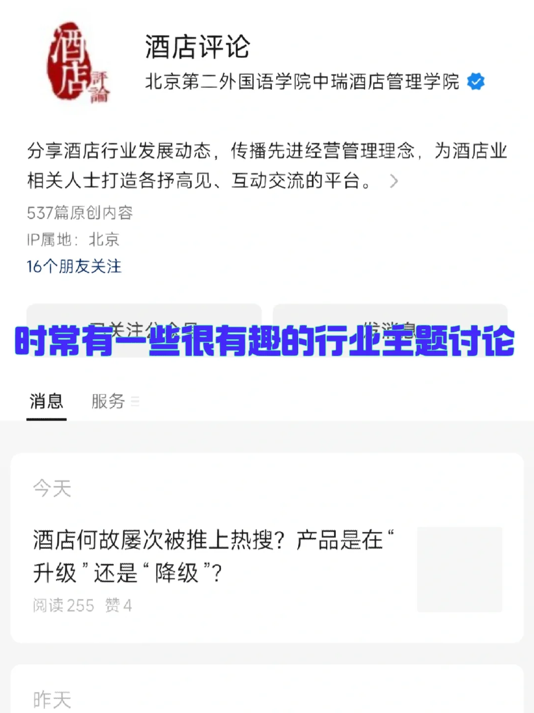 这些酒旅行业的公众号你也关注了吗?