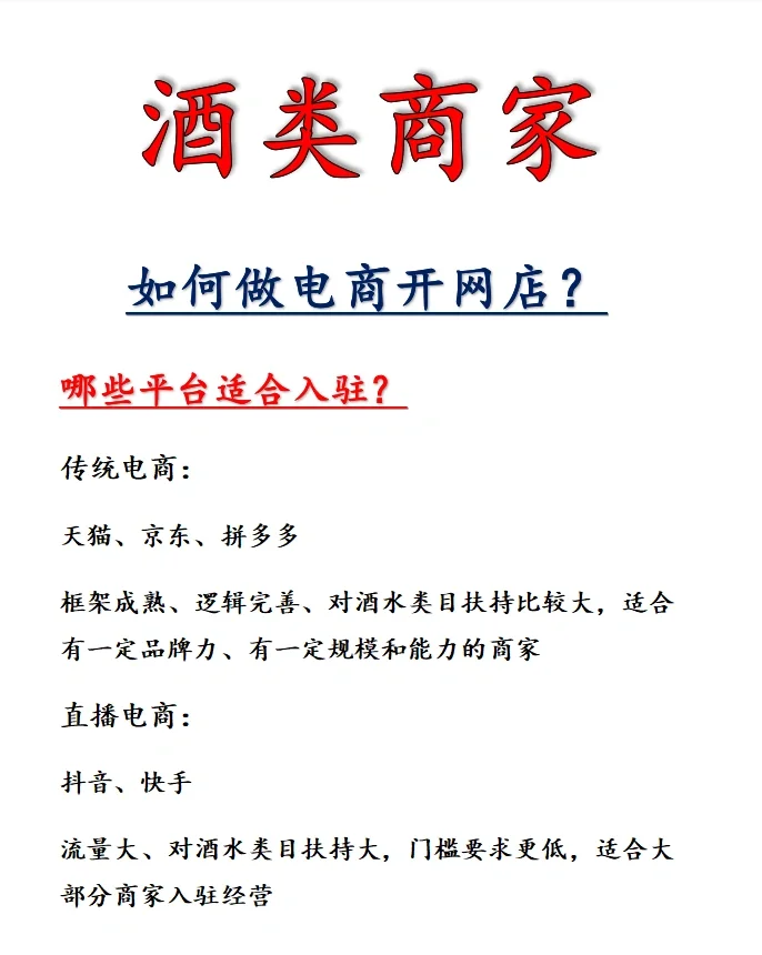 酒类商家如何做电商开网店？哪个平台更好