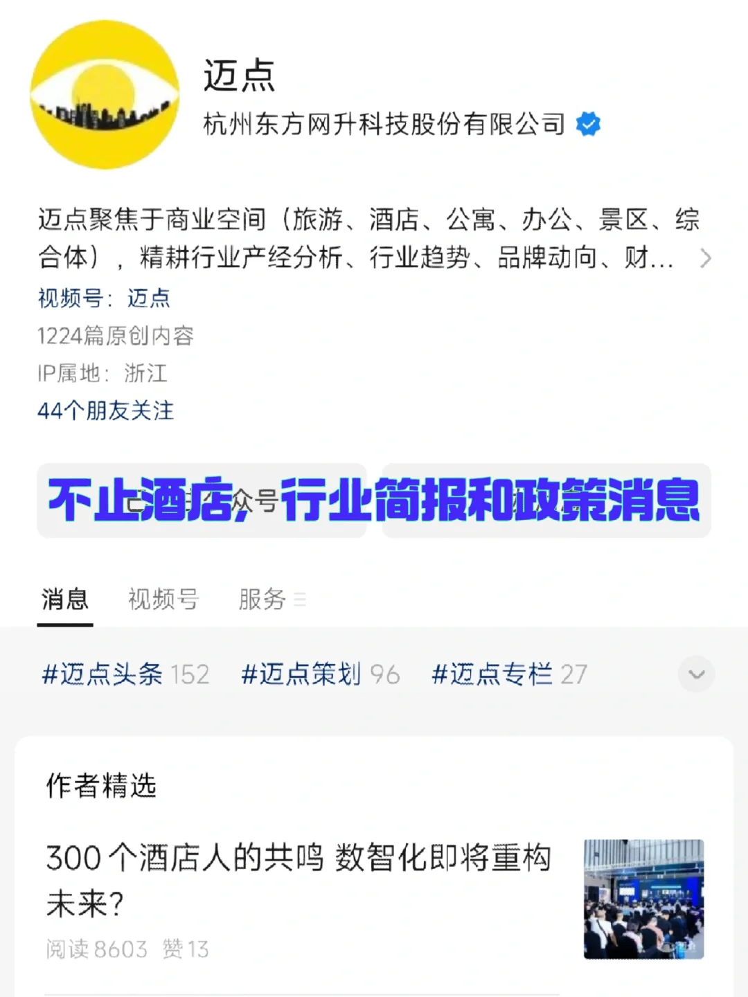 这些酒旅行业的公众号你也关注了吗?