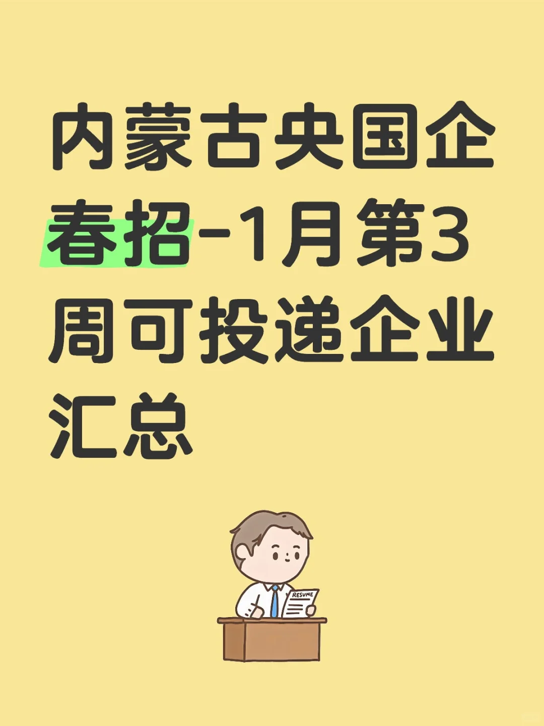 内蒙古央国企春招第三周可投递企业汇总