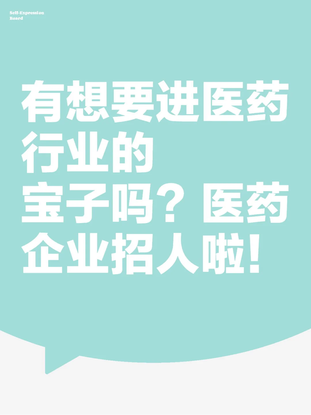 医药企业招人啦！速投！