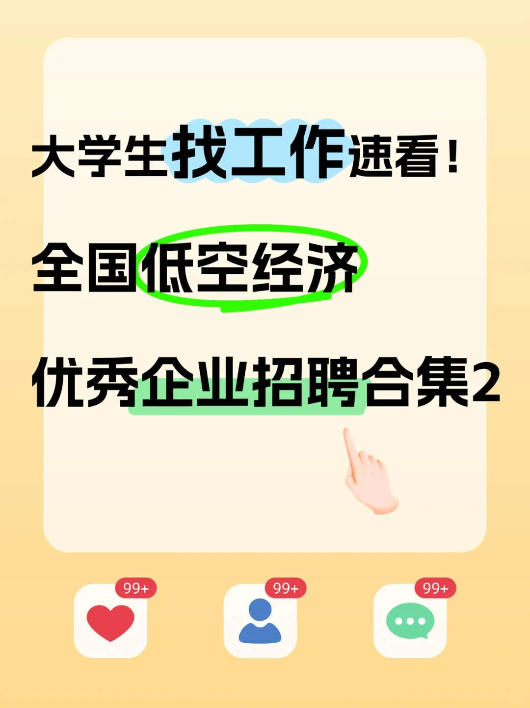 大学生求职速看！低空经济企业招聘合集②