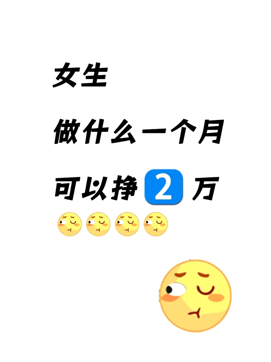 女生做这些?‍，轻松月入 2 万+?