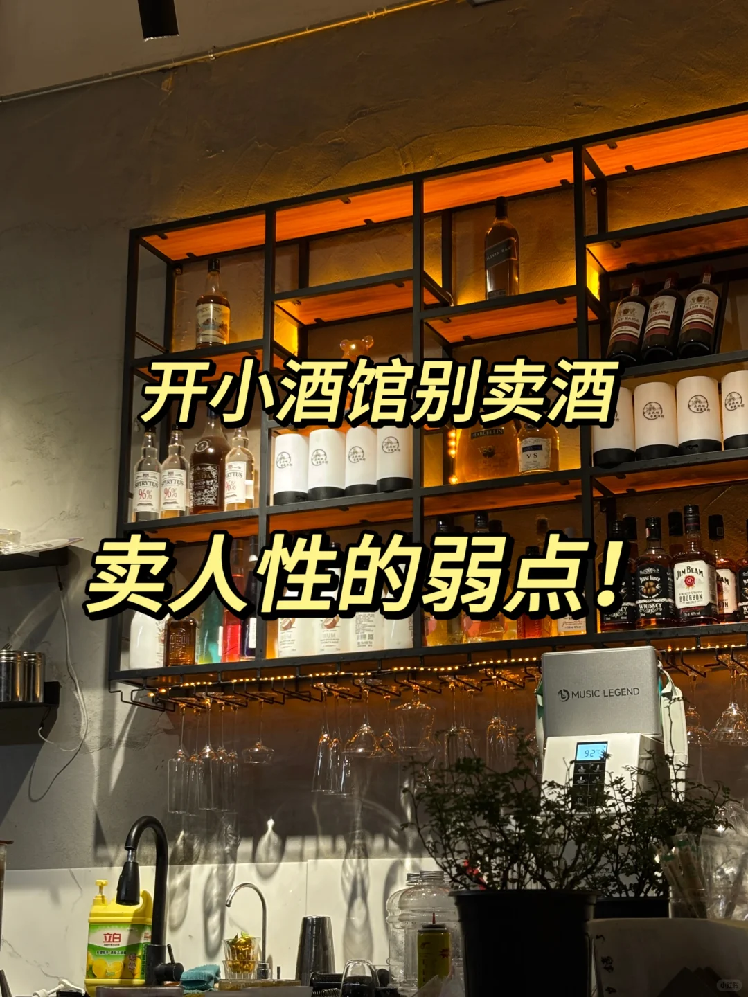 卖人性的弱点，我6w开小酒馆3个月回本了！