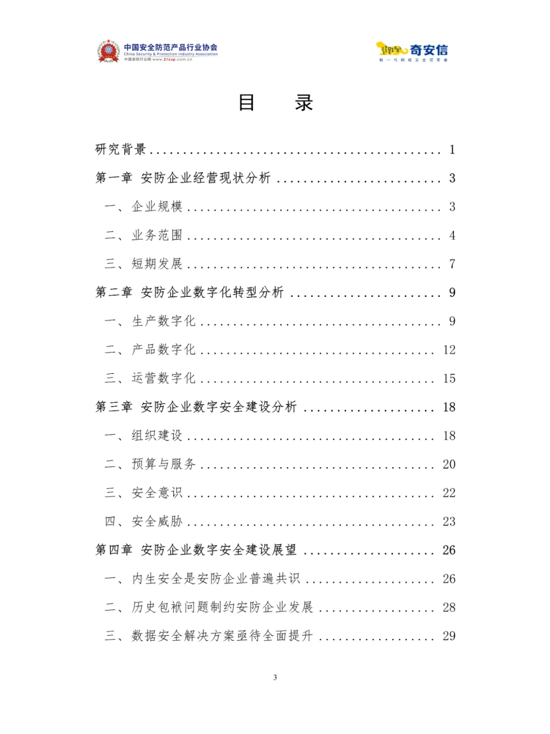 2025安防行业数字安全建设与发展情况白皮书