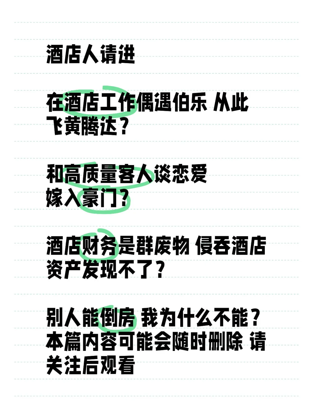 酒店行业人会遇到的诱惑