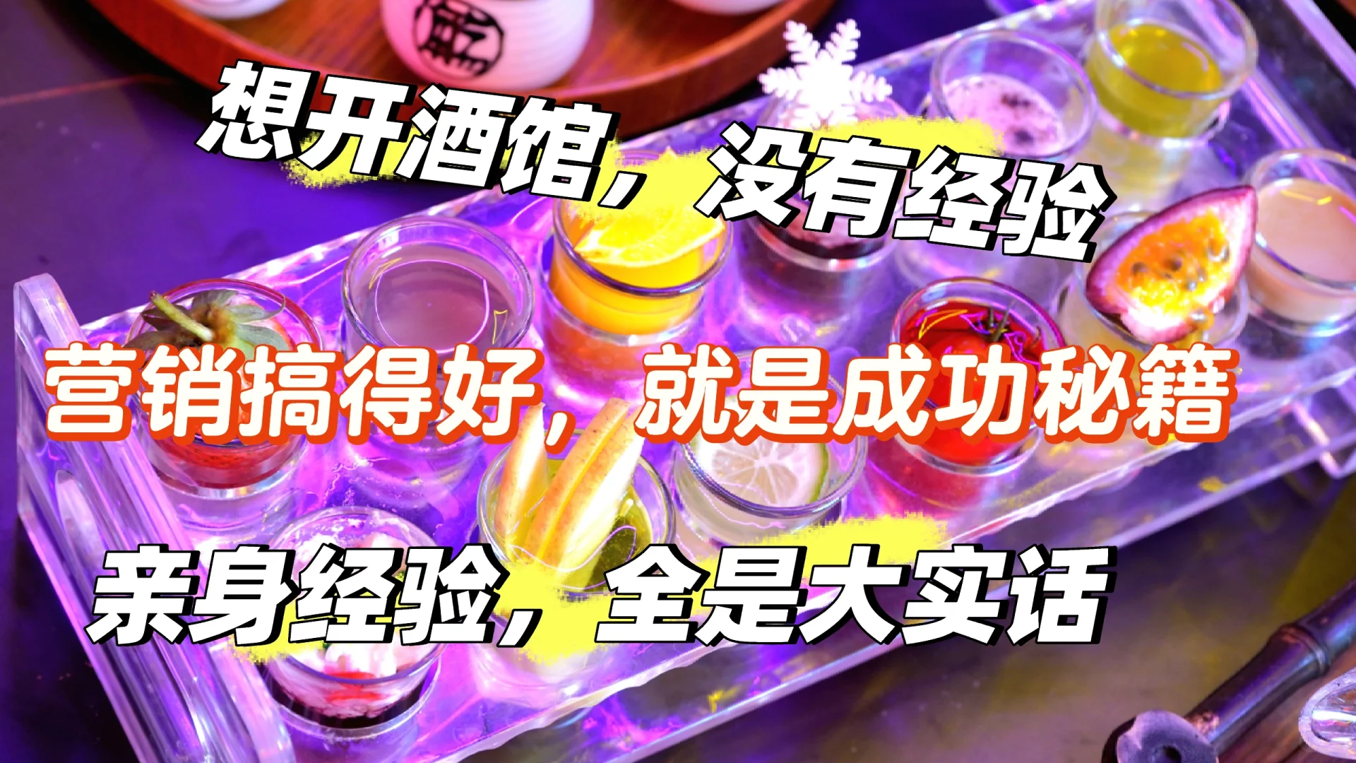 26岁开创年轻社交酒馆品，开100家小酒馆，