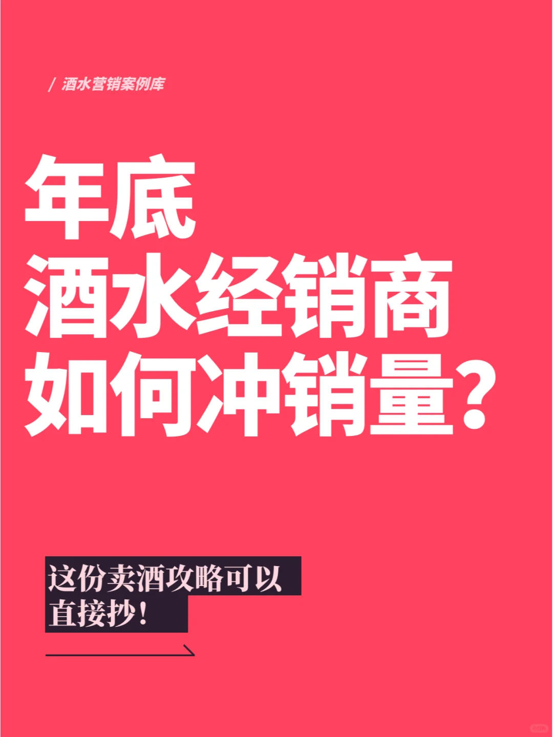 年底到了，酒水经销商如何冲销量？