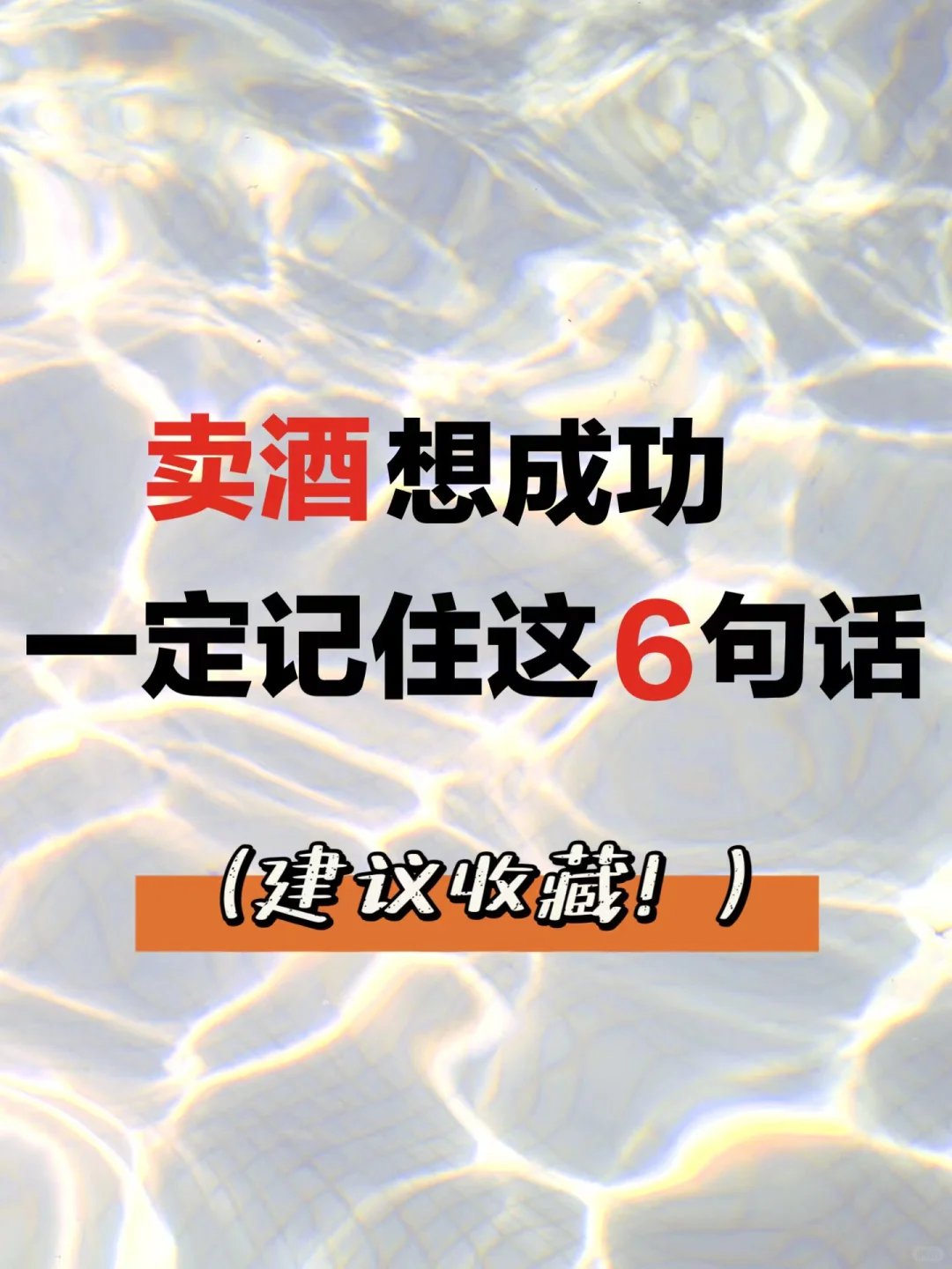 卖酒想成功，一定要记住这六句话（建议收藏）
