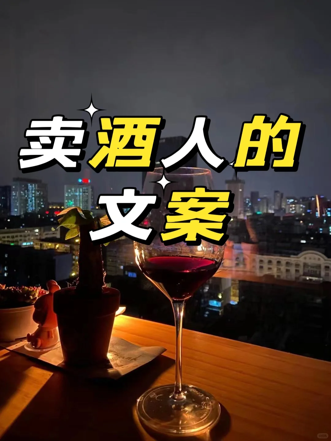 卖酒人的文案朋友圈红酒文案白酒文案酱香酒