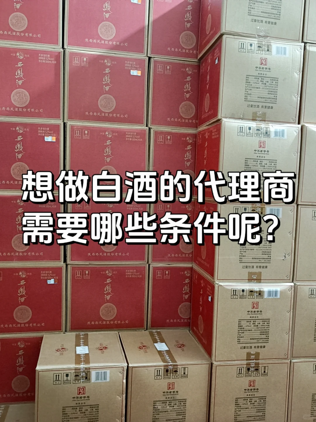 做白酒代理，有什么要求注意的？