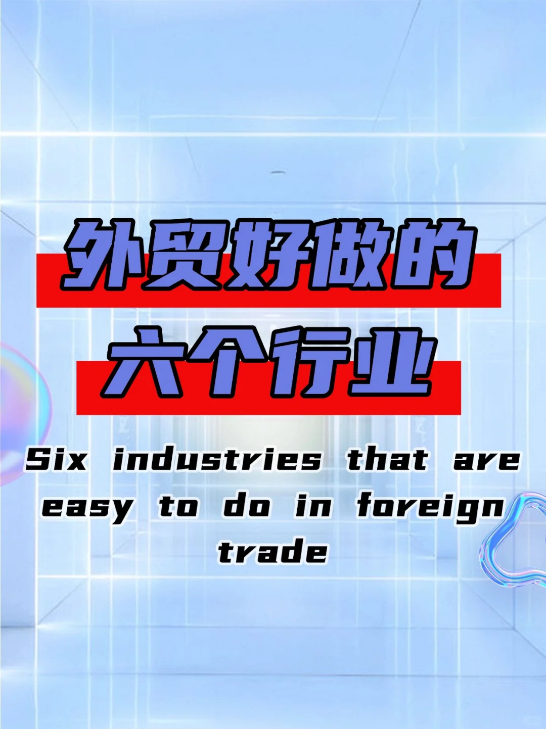 ?外贸人必看‼️这六个行业超有搞头