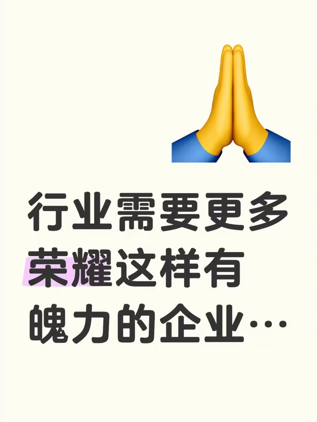 行业需要更多荣耀这样的企业