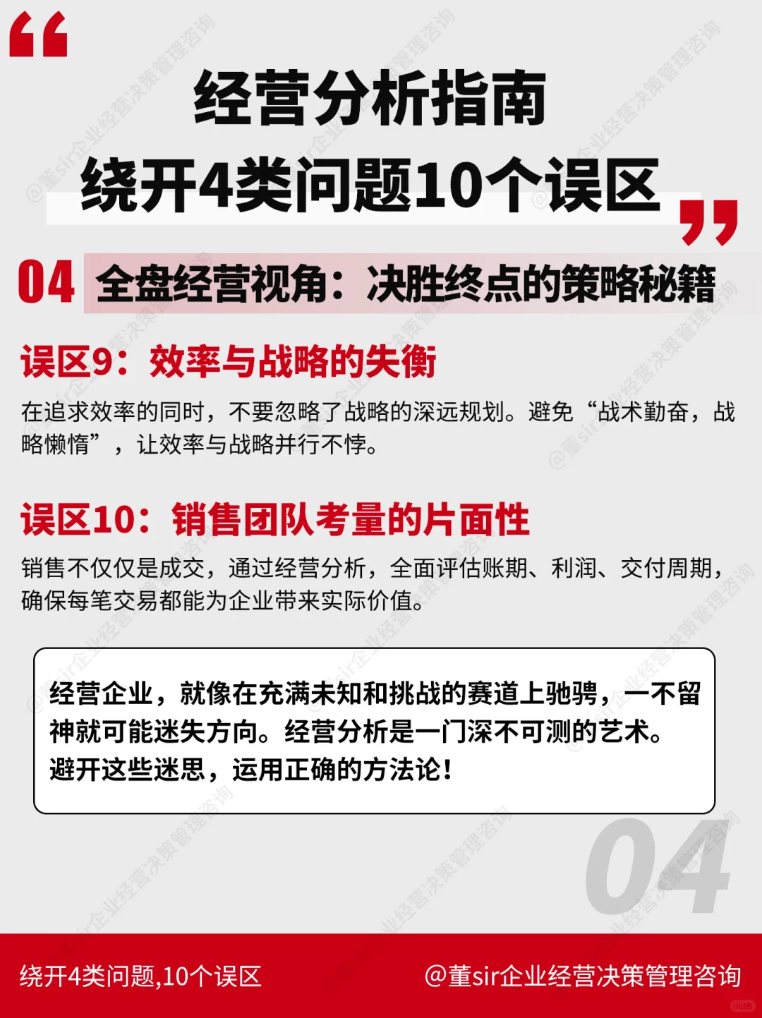 中小企业经营分析：避开10大常见误区