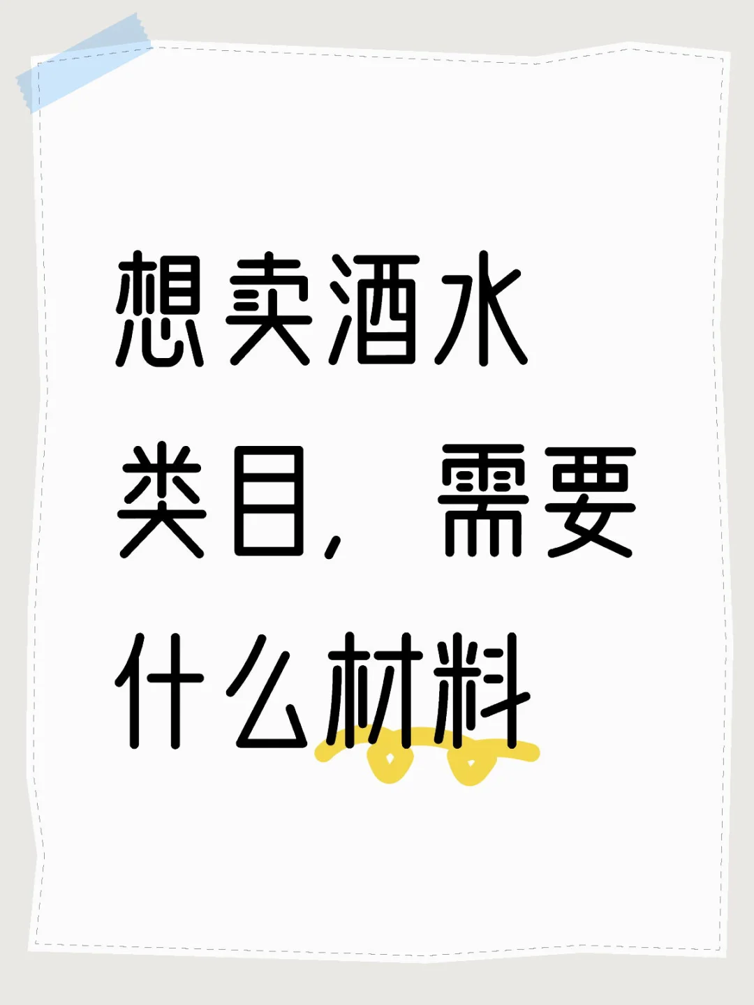 想卖酒水类目需要哪些材料呢