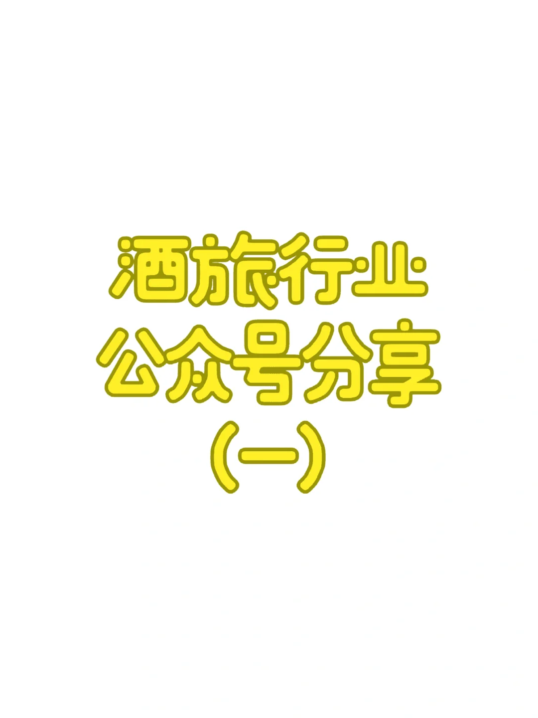 这些酒旅行业的公众号你也关注了吗?