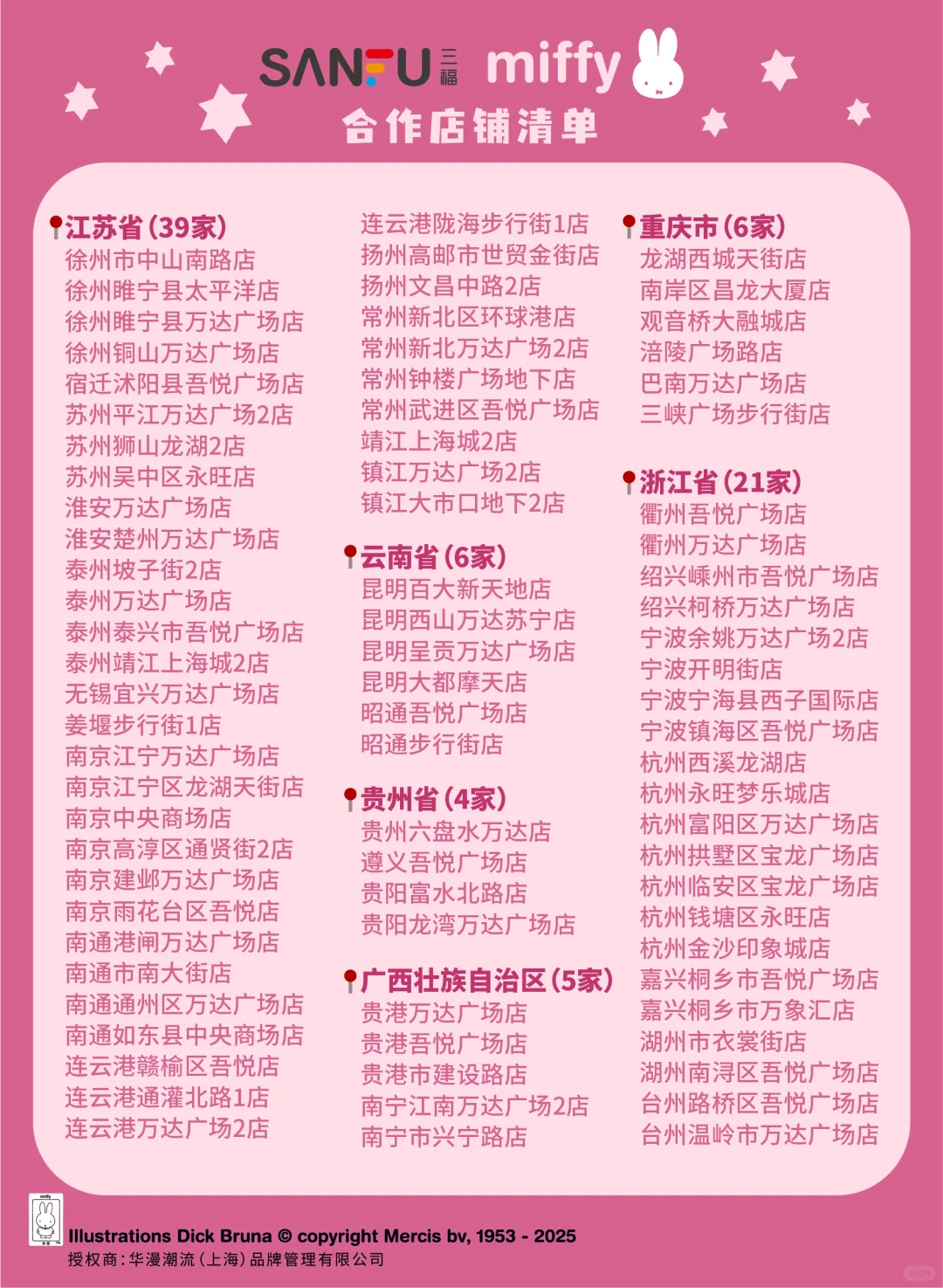 三福百货*MIFFY米菲 合作系列