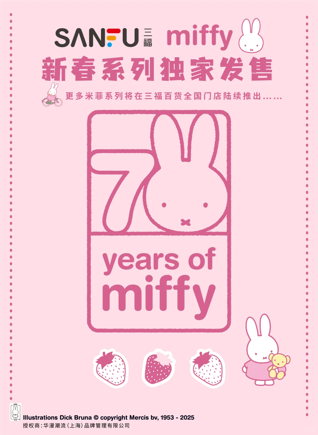 三福百货*MIFFY米菲 合作系列