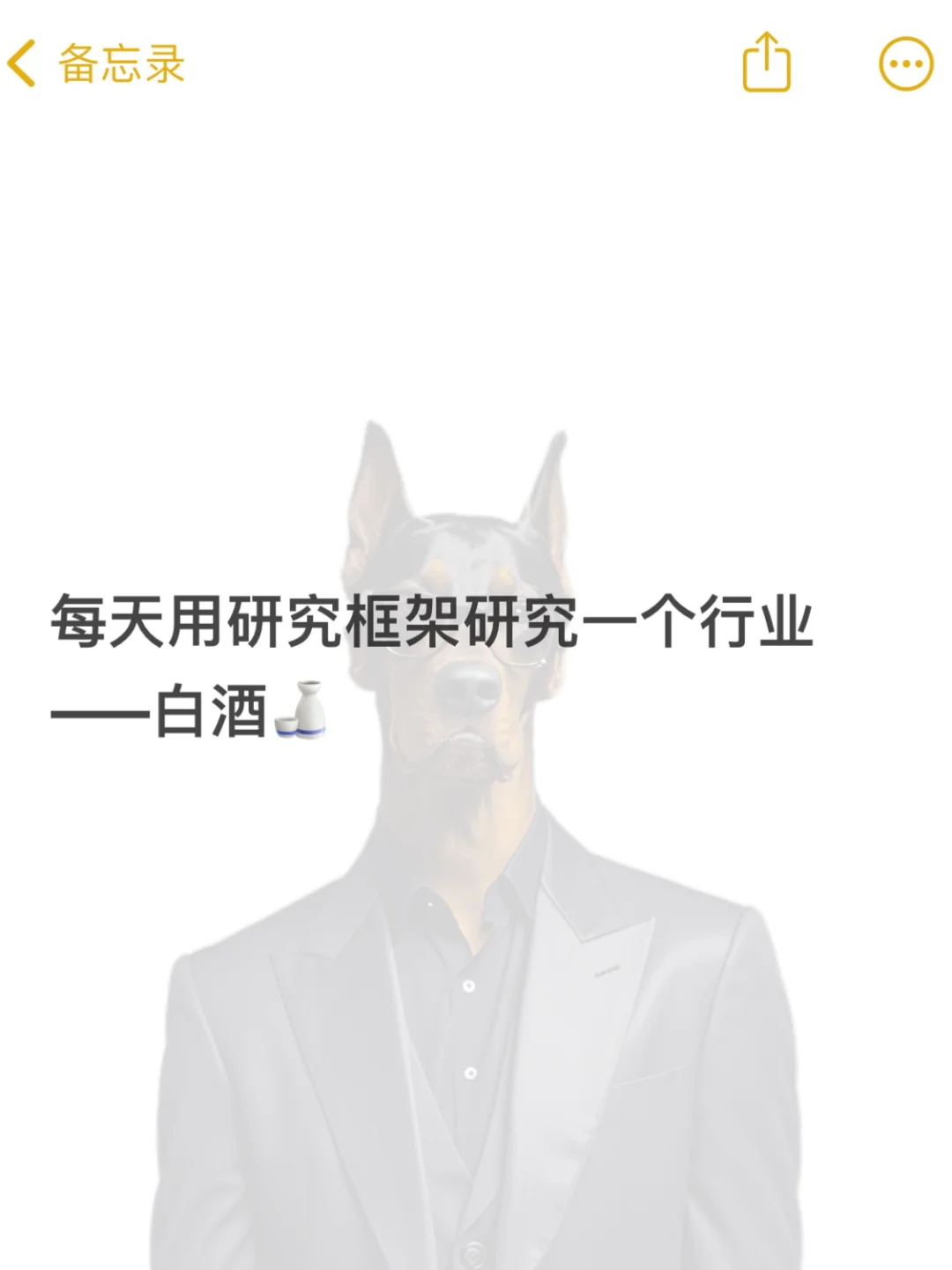【硬核】每天用研究框架研究一个行业——白酒