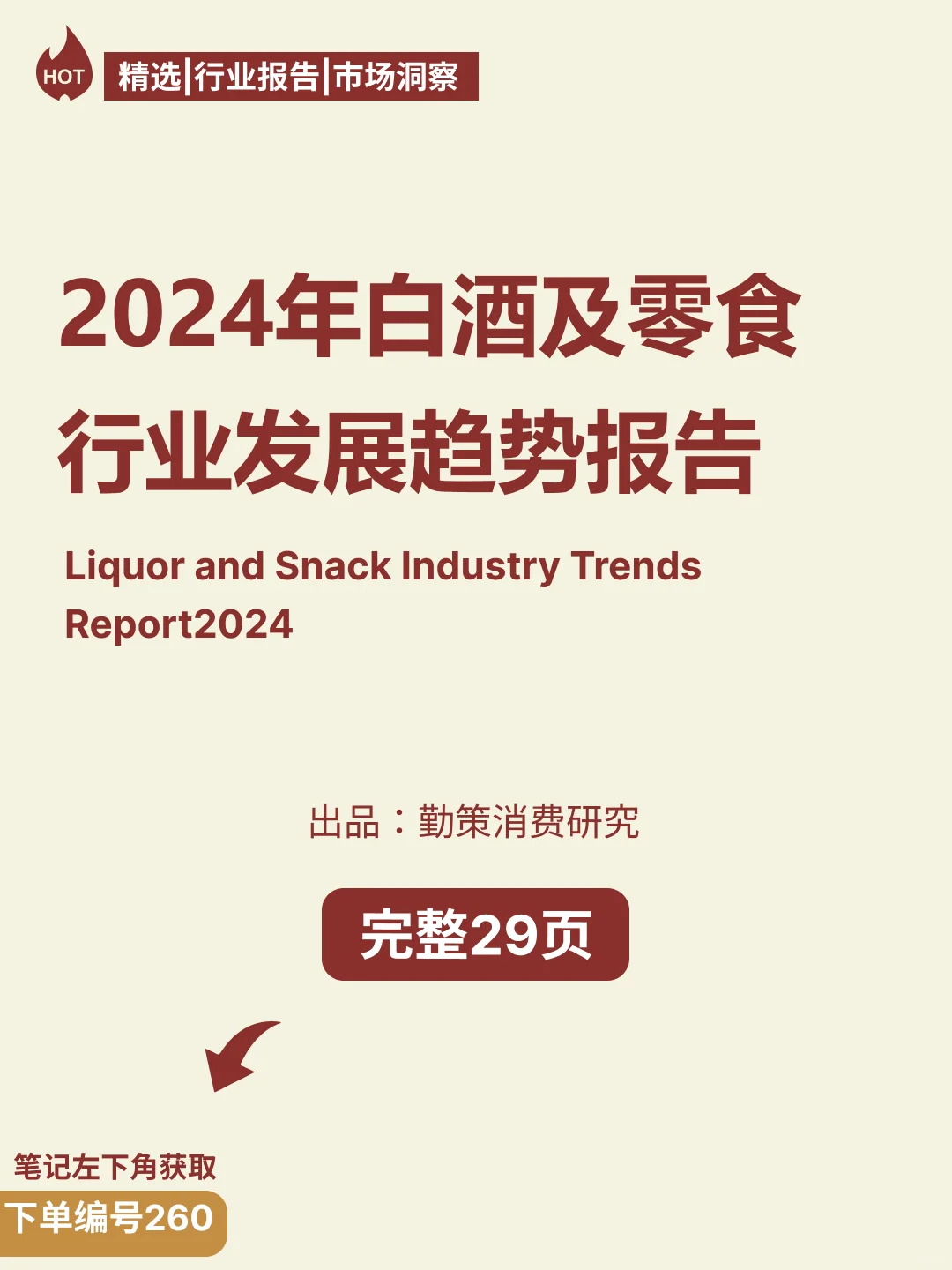 2024年白酒及零食行业发展趋势报告