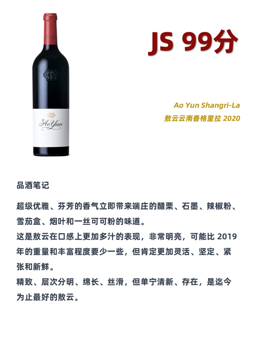 2024 JS中国葡萄酒百强前10