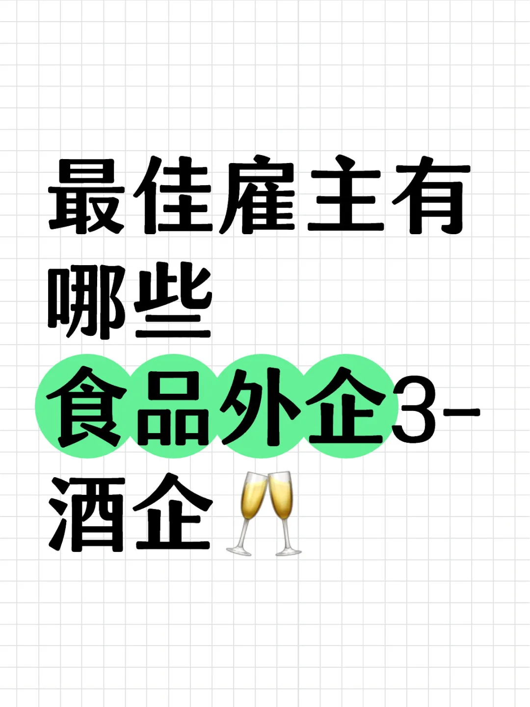 最佳雇主有哪些食品外企3-酒企
