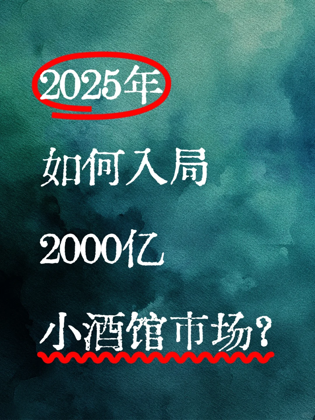 开小酒馆，还能赚钱吗？4⃣️大核心经营策略