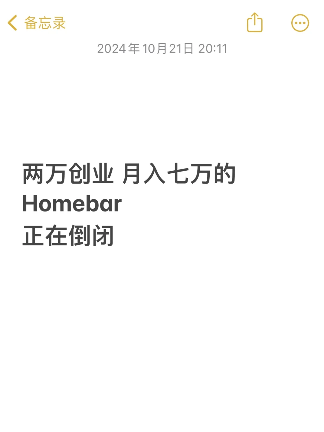 两万创业月入七万的Homebar正在倒闭